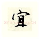 宜硬笔行书写法,摘自顾仲安硬笔书法字帖