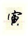 寅硬笔行书写法,摘自顾仲安硬笔书法字帖