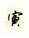 寅硬笔行书写法,摘自顾仲安硬笔书法字帖