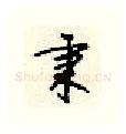 秉硬笔行书写法,摘自顾仲安硬笔书法字帖