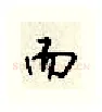 而硬笔行书写法,摘自顾仲安硬笔书法字帖