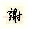 谢硬笔行书写法,摘自顾仲安硬笔书法字帖