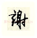 谢硬笔行书写法,摘自顾仲安硬笔书法字帖