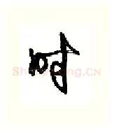 时硬笔行书写法,摘自沈鸿根硬笔书法字帖
