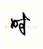 时硬笔行书写法,摘自沈鸿根硬笔书法字帖