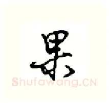 果硬笔行书写法,摘自沈鸿根硬笔书法字帖