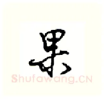 果硬笔行书写法,摘自沈鸿根硬笔书法字帖