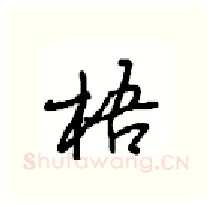 梧硬笔行书写法,摘自沈鸿根硬笔书法字帖