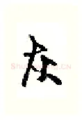 灰硬笔行书写法,摘自沈鸿根硬笔书法字帖