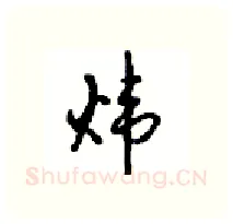 炜硬笔行书写法,摘自沈鸿根硬笔书法字帖