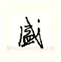 盛硬笔行书写法,摘自沈鸿根硬笔书法字帖