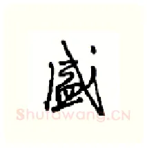 盛硬笔行书写法,摘自沈鸿根硬笔书法字帖