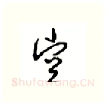 空硬笔行书写法,摘自沈鸿根硬笔书法字帖