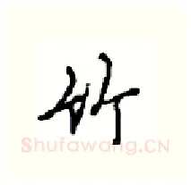 竹硬笔行书写法,摘自沈鸿根硬笔书法字帖