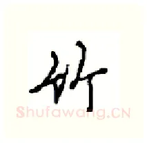 竹硬笔行书写法,摘自沈鸿根硬笔书法字帖