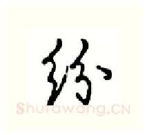 纷硬笔行书写法,摘自沈鸿根硬笔书法字帖