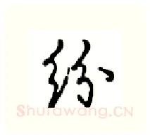 纷硬笔行书写法,摘自沈鸿根硬笔书法字帖
