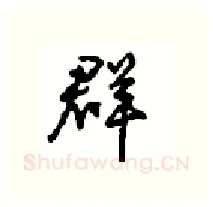 群硬笔行书写法,摘自沈鸿根硬笔书法字帖