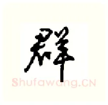群硬笔行书写法,摘自沈鸿根硬笔书法字帖