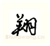 翔硬笔行书写法,摘自沈鸿根硬笔书法字帖
