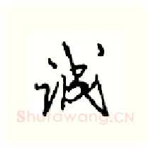 诚硬笔行书写法,摘自沈鸿根硬笔书法字帖