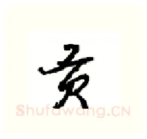 贡硬笔行书写法,摘自沈鸿根硬笔书法字帖