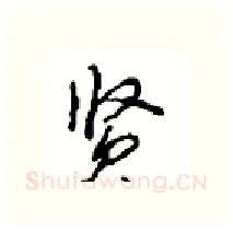 贤硬笔行书写法,摘自沈鸿根硬笔书法字帖