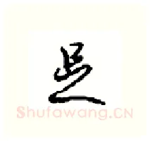 足硬笔行书写法,摘自沈鸿根硬笔书法字帖