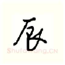 辰硬笔行书写法,摘自沈鸿根硬笔书法字帖