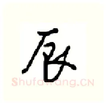 辰硬笔行书写法,摘自沈鸿根硬笔书法字帖
