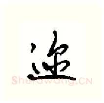 迩硬笔行书写法,摘自沈鸿根硬笔书法字帖