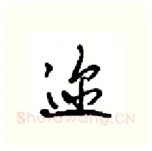 迩硬笔行书写法,摘自沈鸿根硬笔书法字帖