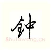 钟硬笔行书写法,摘自沈鸿根硬笔书法字帖