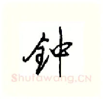钟硬笔行书写法,摘自沈鸿根硬笔书法字帖