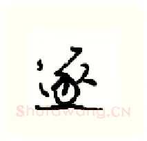 逐硬笔行书写法,摘自沈鸿根硬笔书法字帖