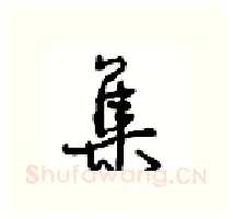 集硬笔行书写法,摘自沈鸿根硬笔书法字帖