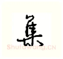 集硬笔行书写法,摘自沈鸿根硬笔书法字帖