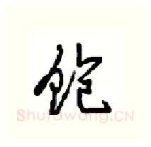 饱硬笔行书写法,摘自沈鸿根硬笔书法字帖