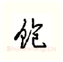 饱硬笔行书写法,摘自沈鸿根硬笔书法字帖