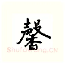 馨硬笔行书写法,摘自沈鸿根硬笔书法字帖