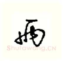 两硬笔行书写法,摘自沈鸿根硬笔书法字帖