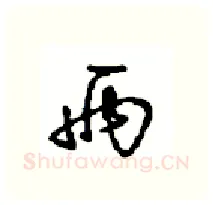两硬笔行书写法,摘自沈鸿根硬笔书法字帖