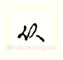 从硬笔行书写法,摘自沈鸿根硬笔书法字帖