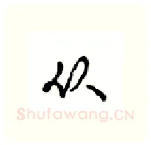 从硬笔行书写法,摘自沈鸿根硬笔书法字帖