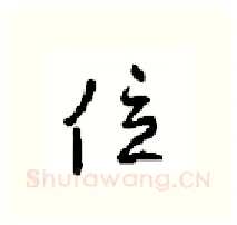 位硬笔行书写法,摘自沈鸿根硬笔书法字帖