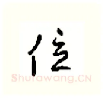 位硬笔行书写法,摘自沈鸿根硬笔书法字帖