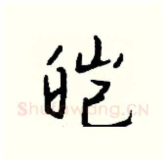 皑硬笔行书写法,摘自钱沛云硬笔书法字帖