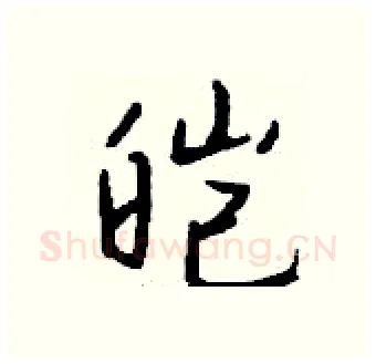 皑硬笔行书写法,摘自钱沛云硬笔书法字帖