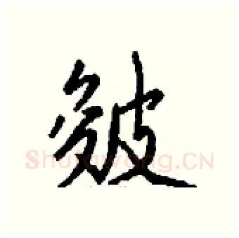 皴硬笔行书写法,摘自钱沛云硬笔书法字帖