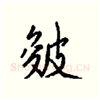 皴硬笔行书写法,摘自钱沛云硬笔书法字帖